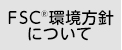 FSC環境方針について