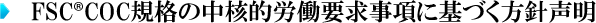 FSC COC規格の中核的労働要求事項に基づく方針声明