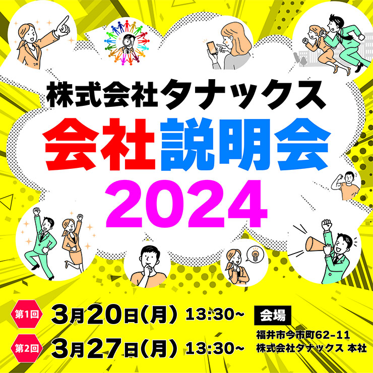会社説明会2024