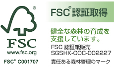 FSC認証取得
