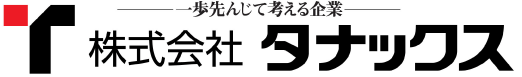 一歩先んじて考える企業　株式会社タナックス