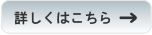 詳しくはこちら