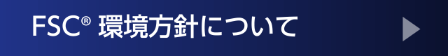 FCS環境方針について