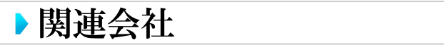 関連会社