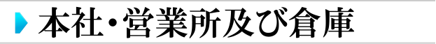 本社・営業所及び倉庫