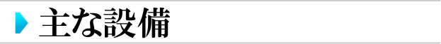 主な設備