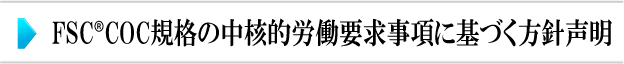 FSC RCOC規格の中核的労働要求事項に基づく方針声明