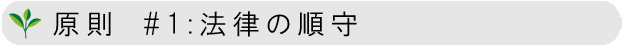 法律とFSCの原則の遵守