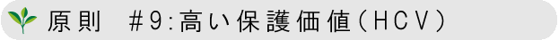 保護価値の高い森林の保存