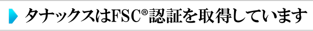 タナックスはFSC認証を取得しています