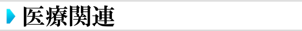 医療関連