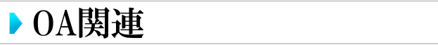 OA関連