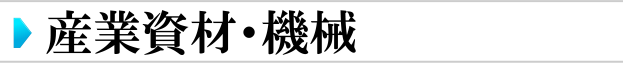 産業資材・機械