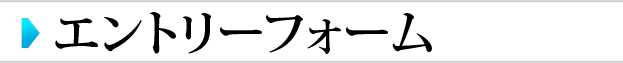 エントリーフォーム