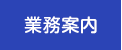 業務案内